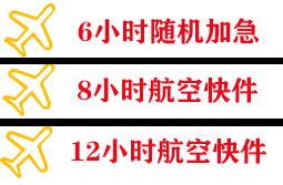 抚远东极航空托运快递公司,专业空运当天件